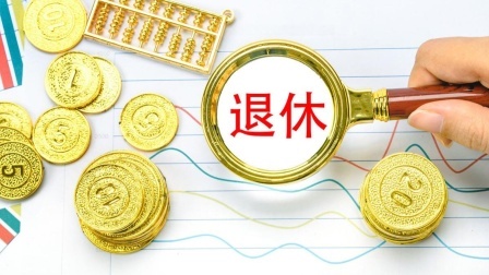 民生要点精选 2024年退休人员养老金待遇新变化，这几件事关系你的收入