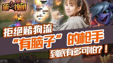 小苍第一视角 有脑子的枪手有多可怕？