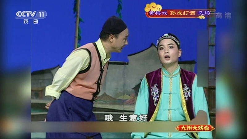 《九州大戏台》 20210920 黄梅戏《孙成打酒》选场