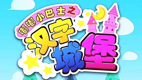 嘟嘟小巴士之汉字城堡
