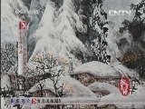 风华国乐 《风华国乐》 20130714 翰墨音缘 冰雪山水画创始人 于志学