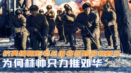 趣谈古今事 抗美援朝彭老总借将，四野名将颇多，为何林帅只力推邓华