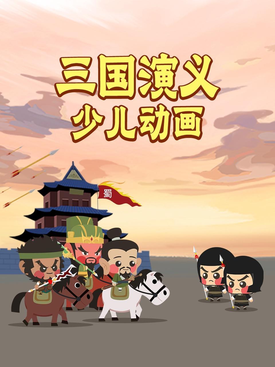 三国演义少儿动画
