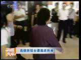 海峡两岸 [视频]台湾高雄旅馆业遭遇退房潮