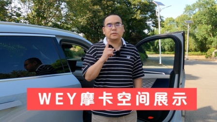 WEY摩卡空间展示