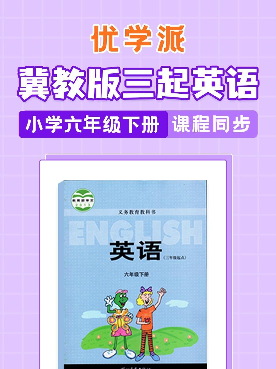 优学派 冀教版三起英语·小学六年级下册·课程同步