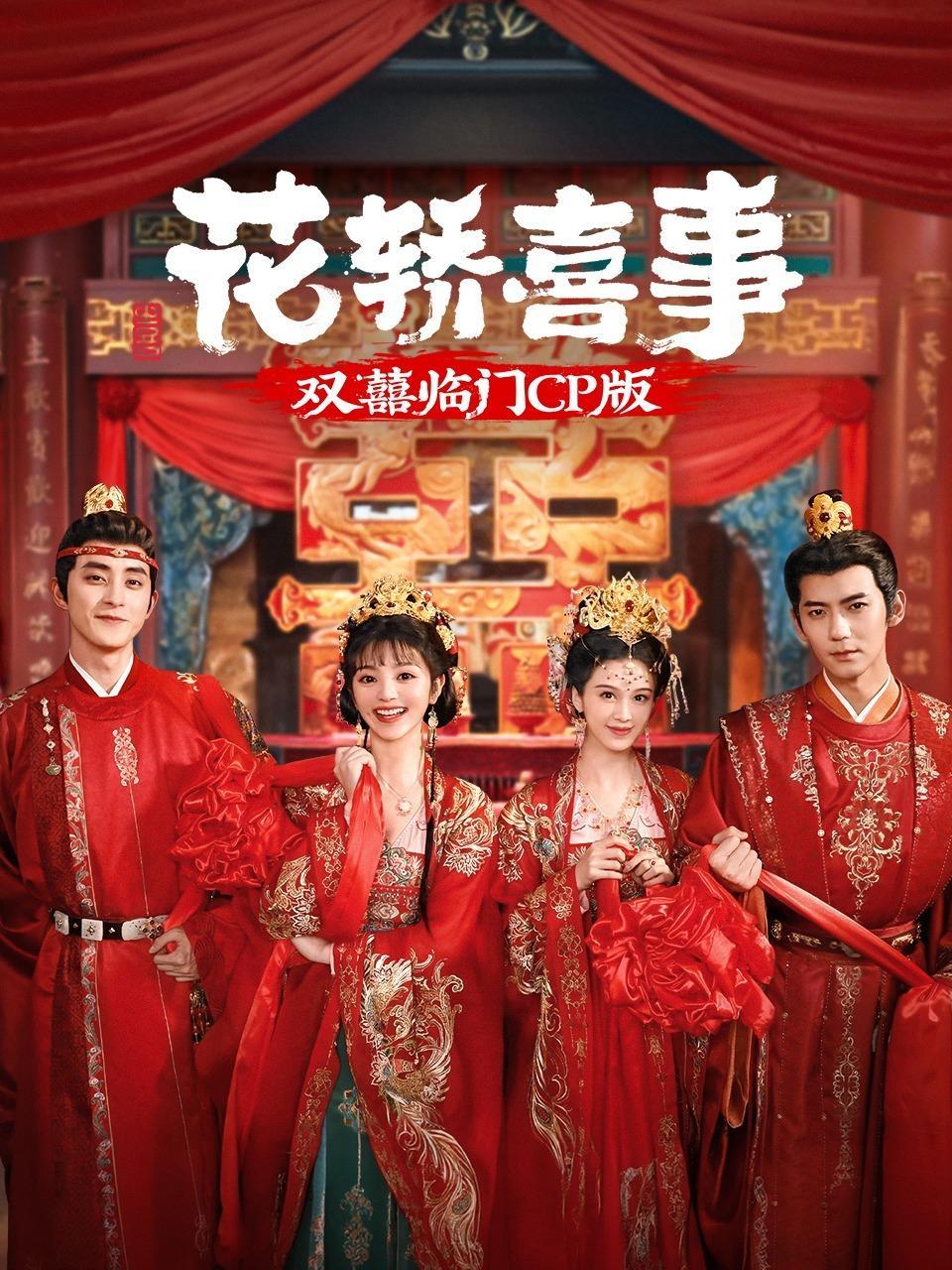 《花轿喜事》双囍临门CP版