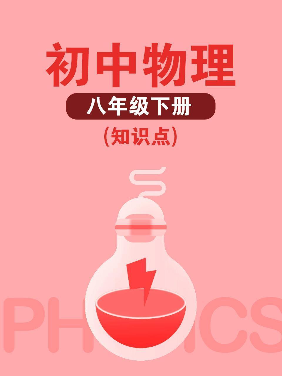 初中物理八年级下册（知识点）