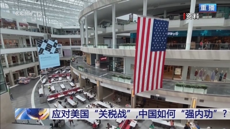 新闻1+1 《新闻1+1》 20250407 应对美国“关税战”，中国如何“强内功”？