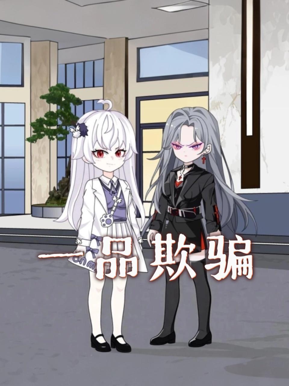 一品欺骗 海报