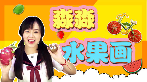 淼淼水果画