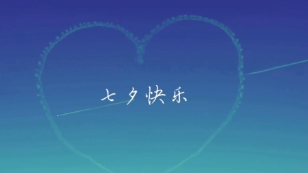 愿你拥有大爱和小爱！90秒看懂七夕也是“情人节”吗？