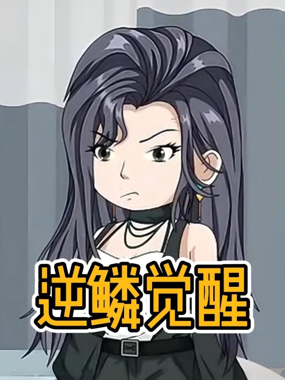逆鳞觉醒