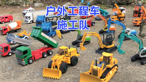 户外工程车施工队