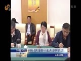 山东新闻联播 《山东新闻联播》 20151030