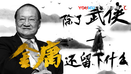 新闻辣一度 除了武侠，金庸还留给我们什么？