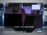 防务新观察 《防务新观察》 20170319 手机电视或成“帮凶” CIA泄密“细思极恐”