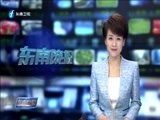 东南晚报 《东南晚报》 20170920