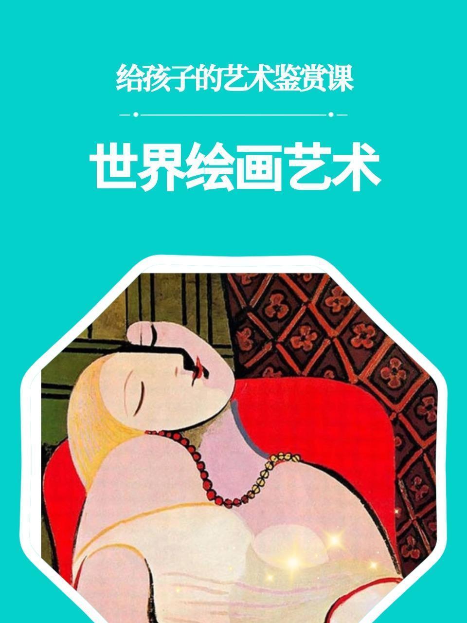 给孩子的艺术鉴赏课：世界绘画艺术