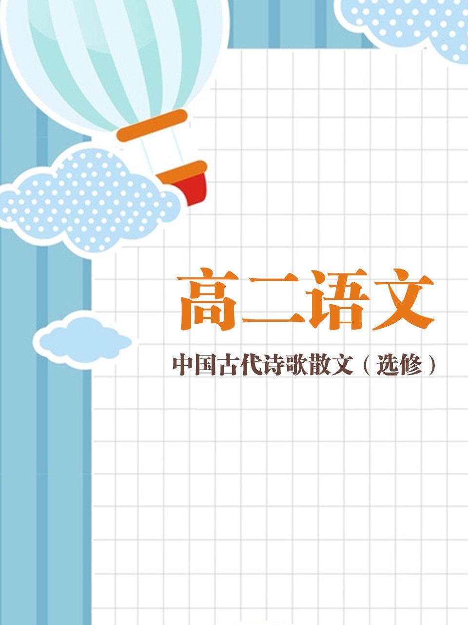 高二语文中国古代诗歌散文（选修）