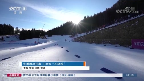 体育新闻 [体育新闻]完整版 20200112