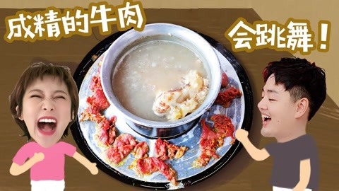 路见不平来碗Fun2019 牛肉成精了！竟然会自己跳舞，快下锅了还在蹦！海南4