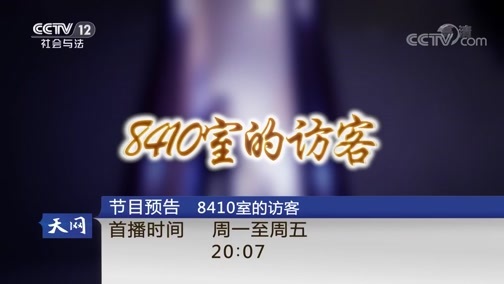 天网 《天网》 20190122 难以隐藏的罪证