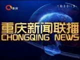 重庆新闻联播 《重庆新闻联播》 20161213