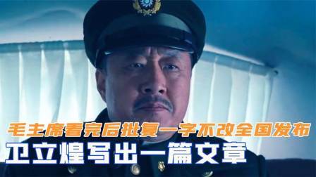 战史分析 卫立煌写出一篇文章，毛主席看完后批复：一字不改全国发布
