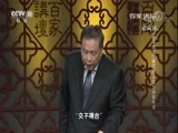 百家讲坛 《百家讲坛》 20180321 《孙子兵法》（第四部） 8 实力决定外交