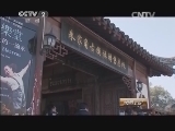 消费主张 《消费主张》 20140321 游千年古镇 寻齐海鱼圣