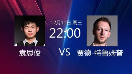 2019斯诺克 袁思俊VS贾德-特鲁姆普