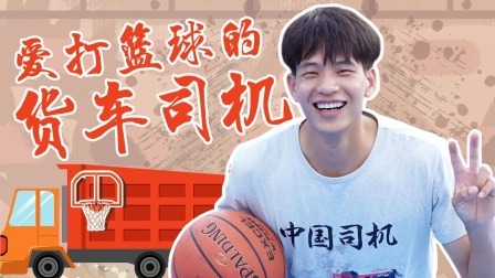 这！就是灌篮6&middot;村BA季 球员加更：车开到哪，球就带到哪的艾米
