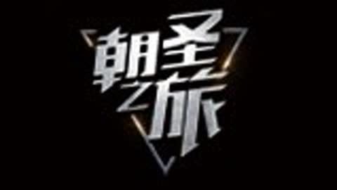 朝圣之旅 朝圣之旅宝马篇古典与未来