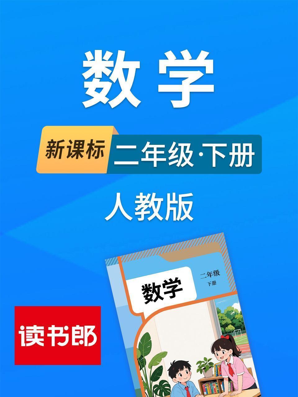 新课标数学二年级下册人教版