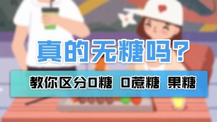 0糖、0蔗糖、果糖，都有啥区别？