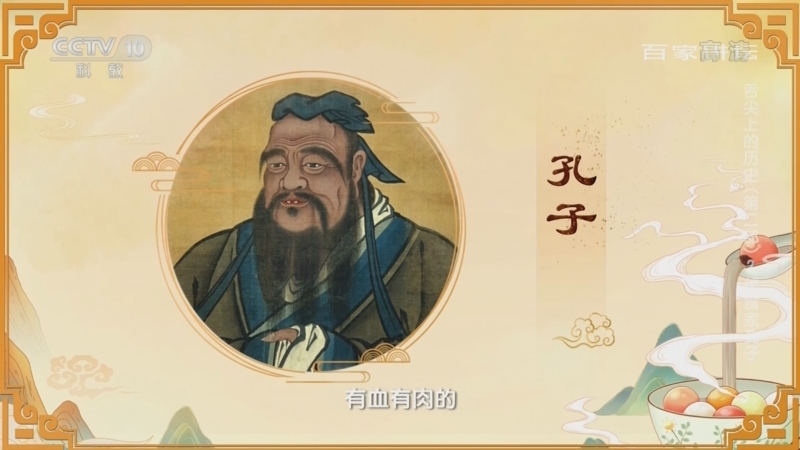 百家讲坛 《百家讲坛》 20220531 舌尖上的历史（第二部） 2 美食家孔子