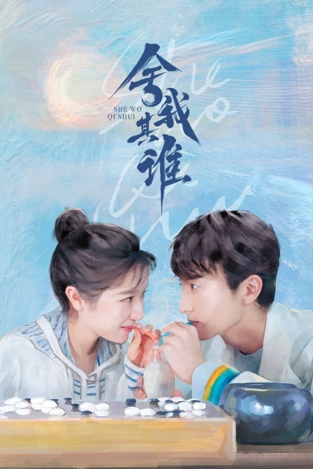 捨我其誰繁體版