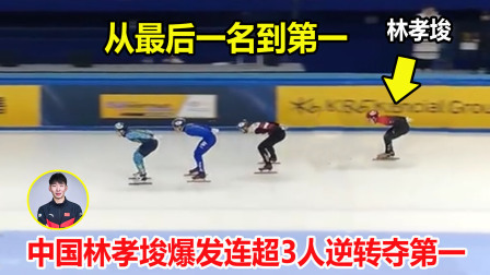 大舌头说冰雪 从垫底到第一！短道速滑默默无闻，不料林孝埈连续弯道超车夺第一