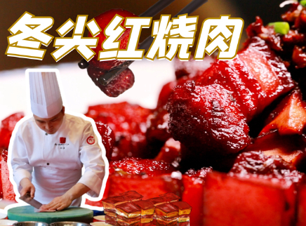 大师的菜 2022 【大师的菜·冬尖红烧肉】
