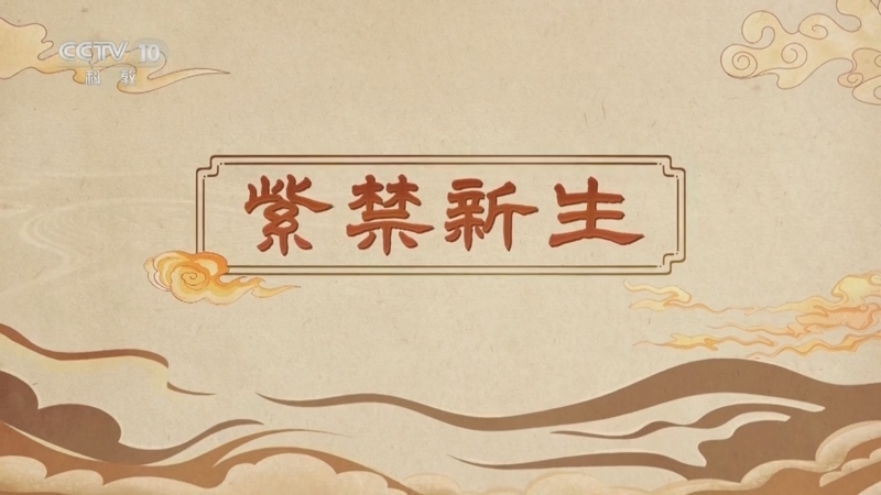 百家讲坛 《百家讲坛》 20250330 嗨！博物馆（第一部） 3 紫禁新生