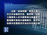 今日亚洲 今日亚洲 2010-04-15