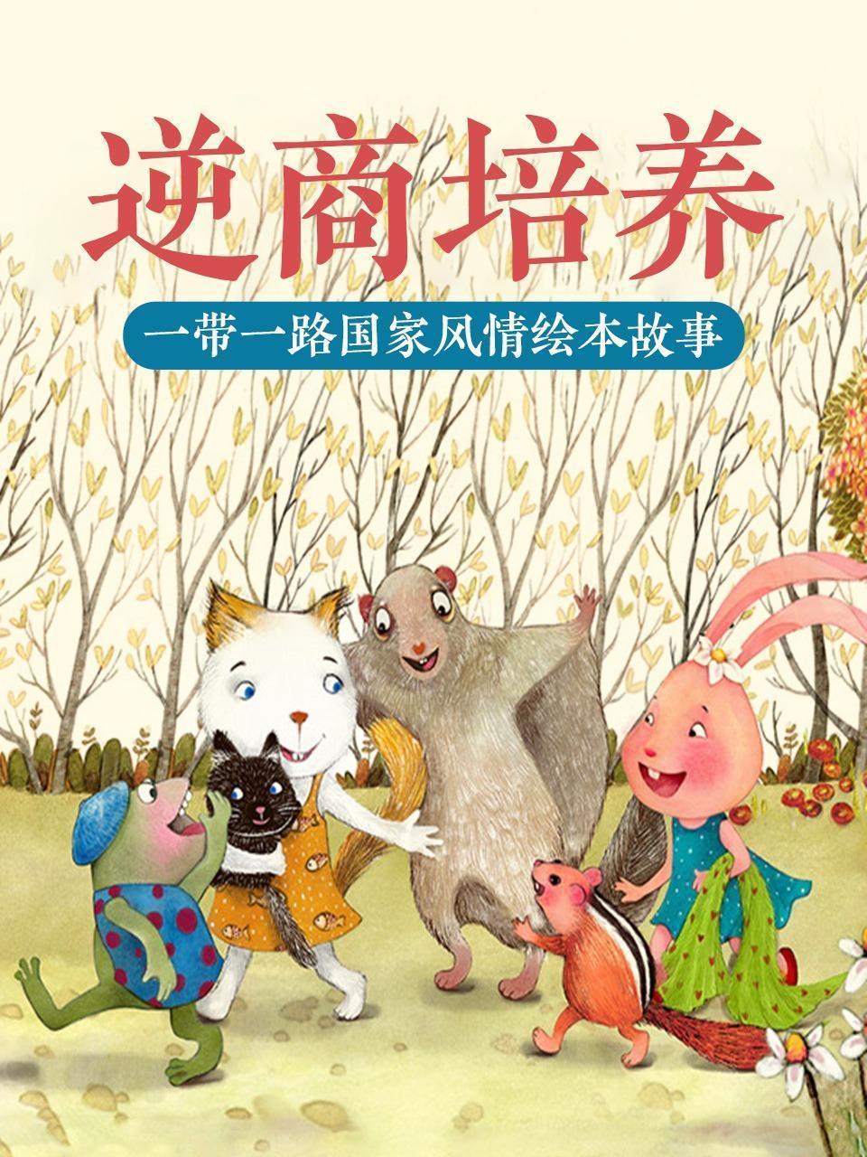 逆商培养 一带一路国家风情绘本故事
