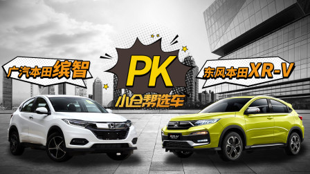 既生瑜何生亮！ 缤智和XR-V哪款更值得买？
