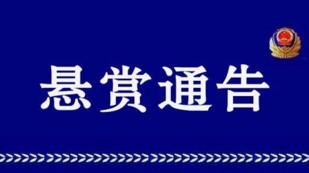 广东惠来悬赏追捕44名涉毒人员！举报重案在逃者最高奖百万