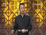 百家讲坛 《百家讲坛》 20180612 黄帝内经（第三部） 13 火从哪里来