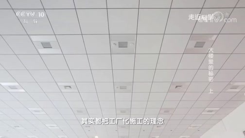 走近科学 《走近科学》 20181124 大楼里的秘密（上）