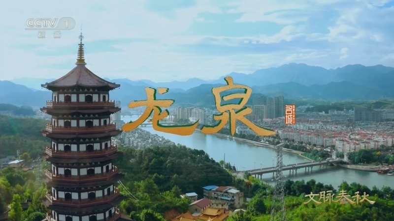 文脉春秋 《文脉春秋·历史文化名城篇》 第26集 浙江·龙泉