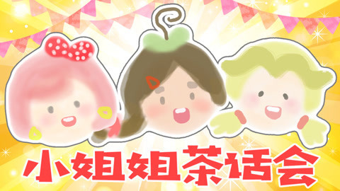 话很多的小姐姐们 小姐姐们揭秘家乡春节风俗