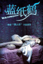 蓝纸鹤